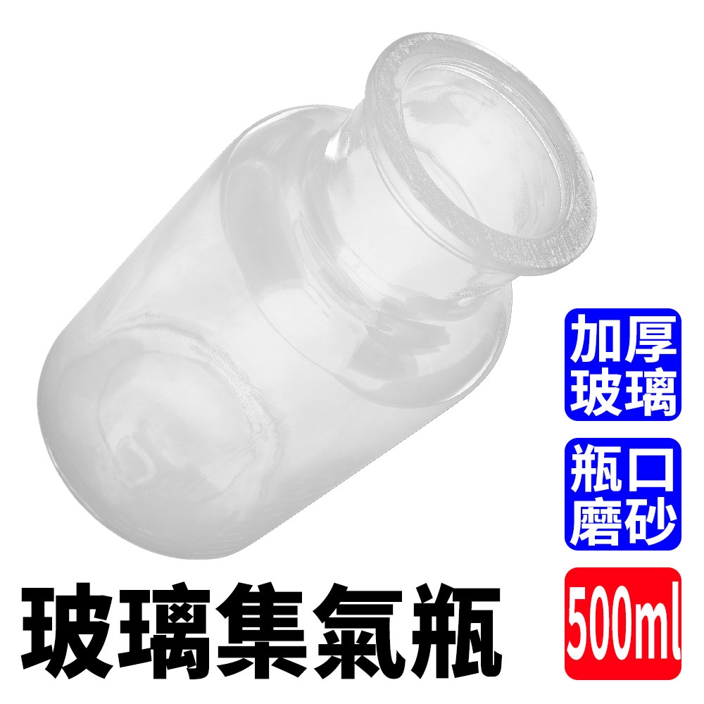 500ml分裝罐 2入 廣口瓶 化學儀器 藥罐 水瓶 磨口瓶 氣體收集瓶 玻璃容器 B-CGB500