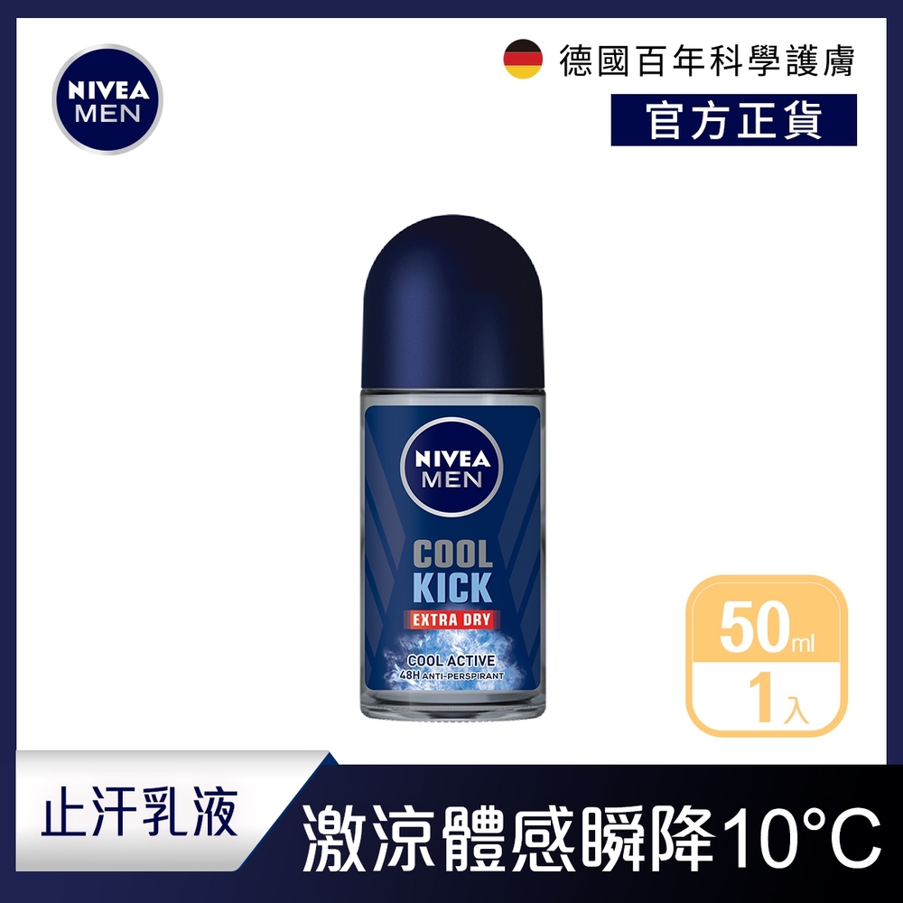 NIVEA妮維雅男士止汗爽身乳液瞬間酷涼系列麝香50ml(48H抑味爽身/-10度C順降/止汗滾珠)