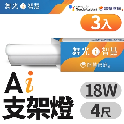 (3入)舞光 4呎 18W T5 LED AI智慧支架燈 支援Ok Google 智慧家庭(APP/聲控)