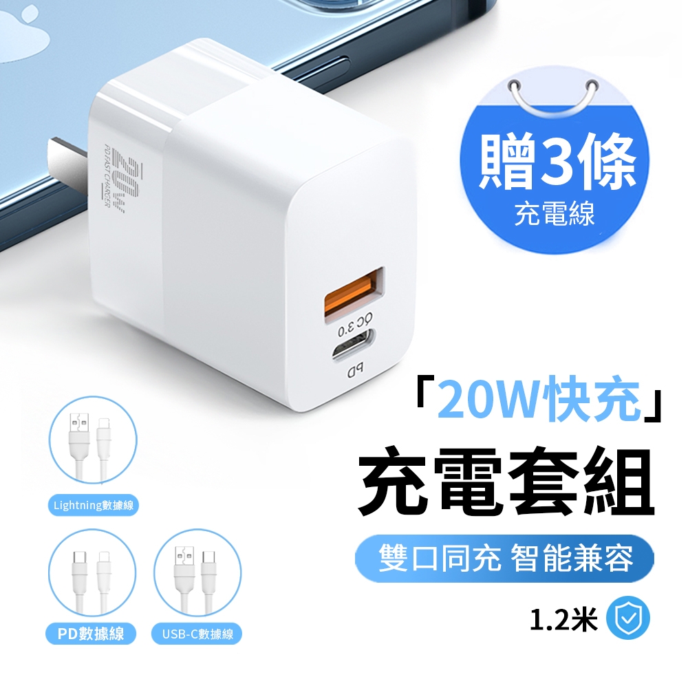 ANTIAN iPhone 20W 快充充電器 PD/QC3.0雙孔旅充 蘋果/安卓充電頭 豆腐頭（贈PD線+Type-C線+lightning線 共3條）