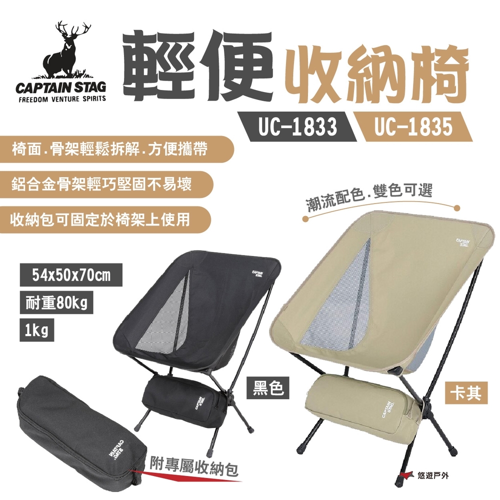 CAPTAIN STAG 鹿牌輕便椅 UC-1833.35 折疊椅 鋁合金 收納包 露營 悠遊戶外