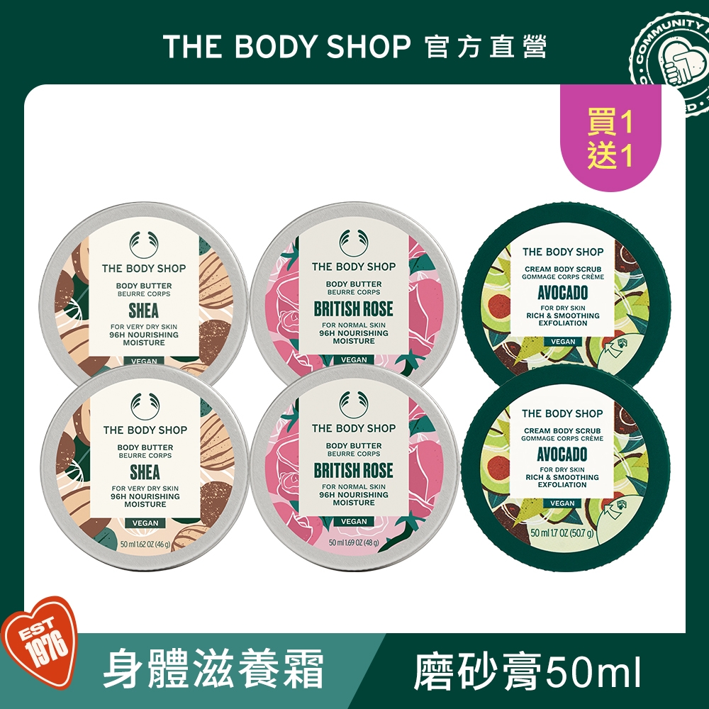 (買1送1)The Body Shop 身體滋養霜/磨砂膏50ML(多款任選)
