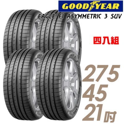 【固特異】F1 ASYM3 SUV 舒適操控輪胎_四入組_275/45/21(F1A3S)