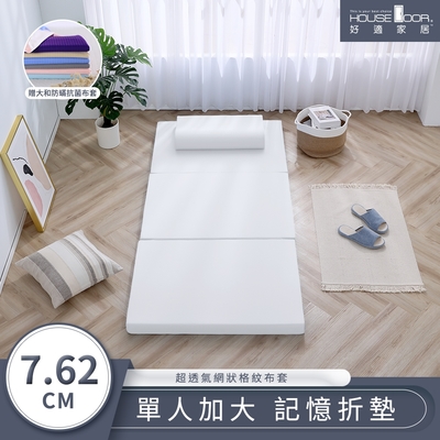 【House Door 好適家居】超透氣網狀格紋表布 多功能記憶折疊床墊7.62cm厚贈大和抗菌布套-單大3.5尺