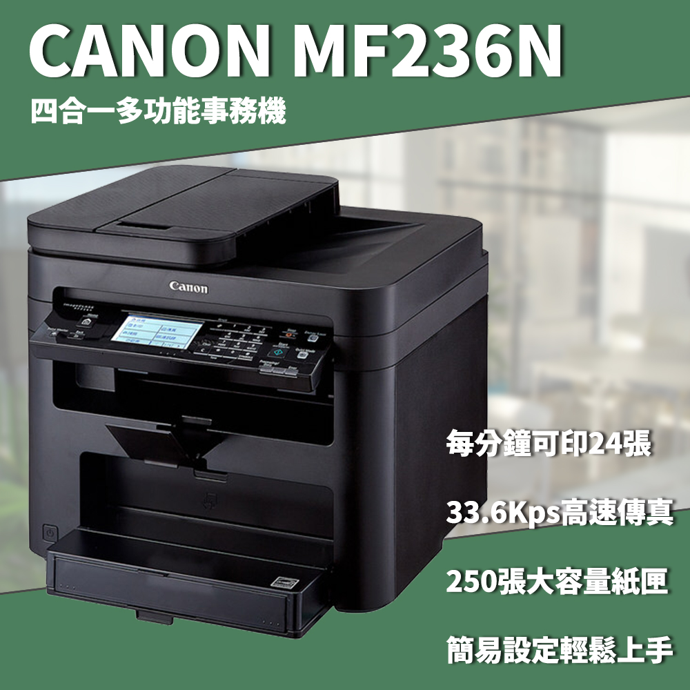 巧掌櫃 CANON 佳能 236N 複合機 列印 複印 傳真 掃描 A4 贈2支碳粉