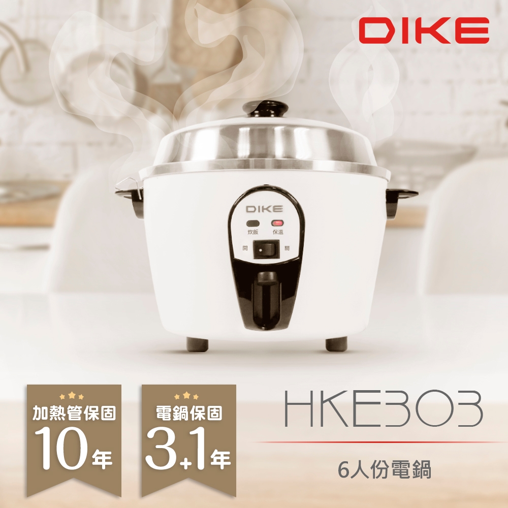 DIKE  MIT台灣製文青白6人份電鍋 304不鏽鋼內鍋 HKE303WT