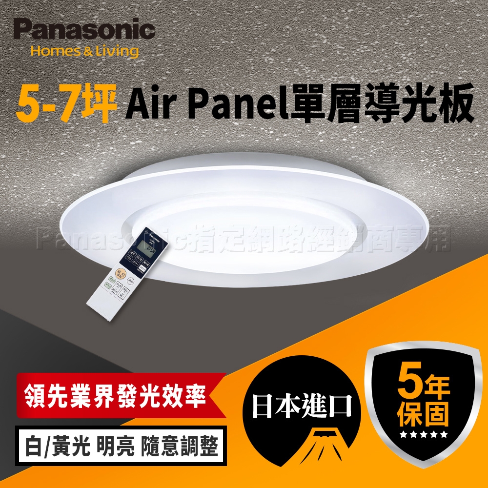 Panasonic國際牌 5-7坪 AirPanel 單層導光板 LGC58100A09