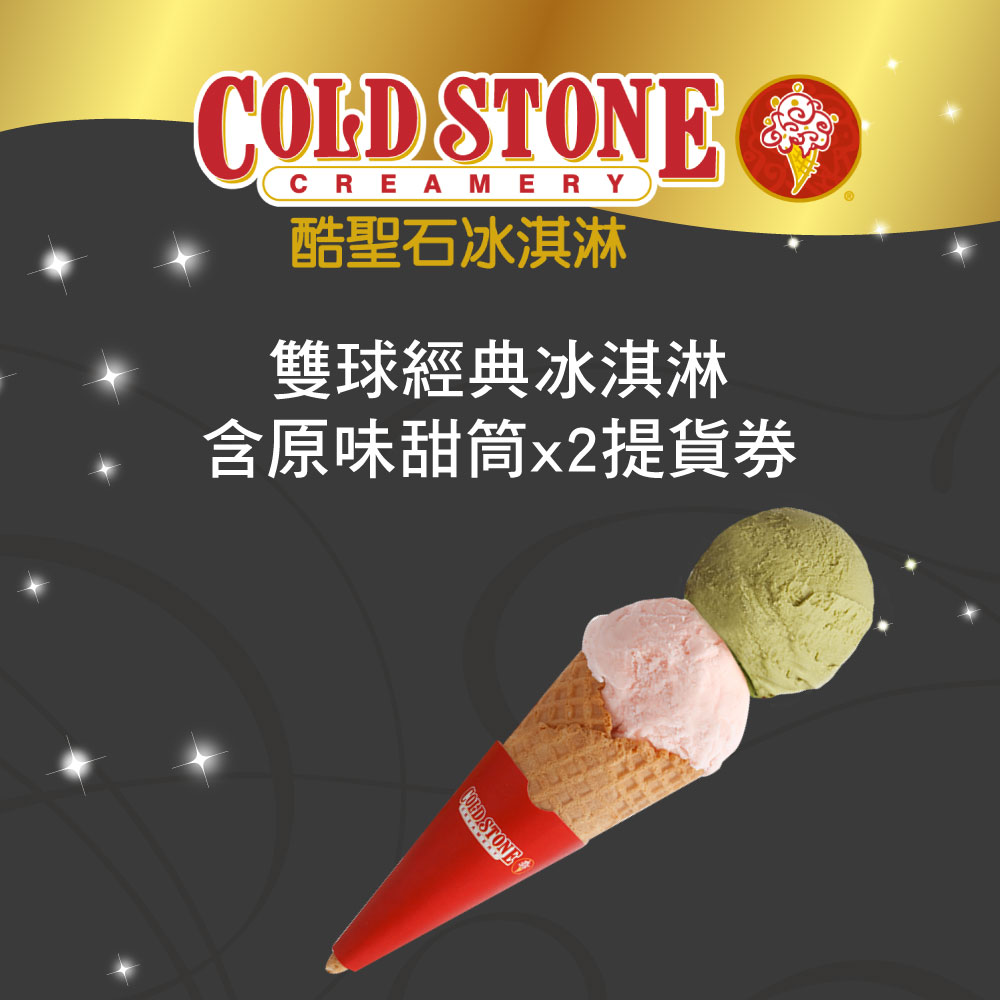 COLD STONE酷聖石雙球經典冰淇淋含原味甜筒x2提貨券(2張)