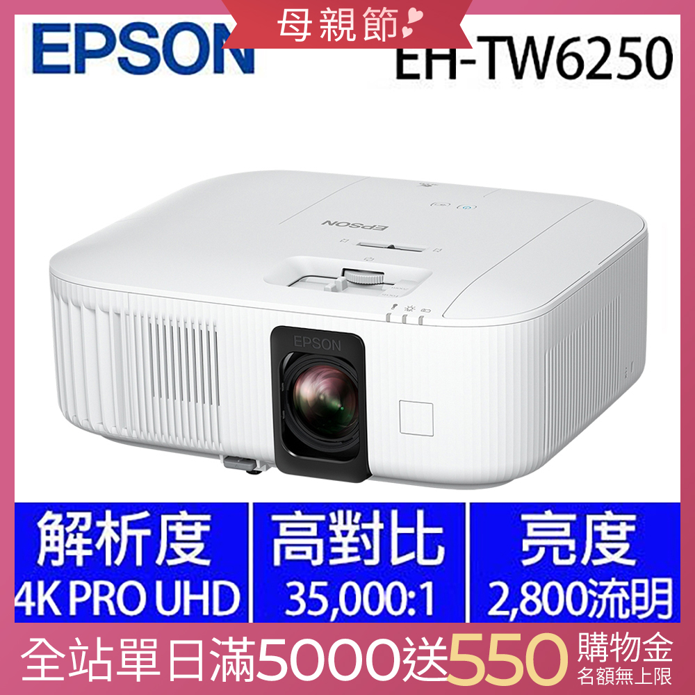 Epson EH-TW6250 4K智慧劇院遊戲機