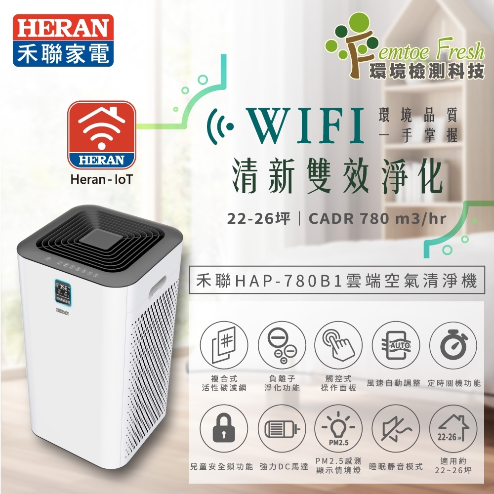 結帳驚喜 HERAN禾聯 22-26坪 WIFI抗醛除霾空氣清淨機 HAP-780B1