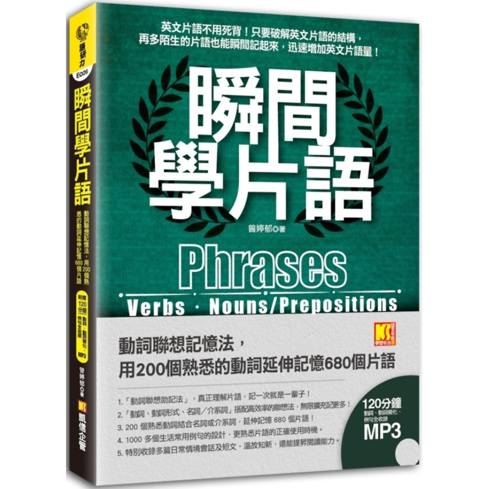 瞬間學片語：動詞聯想記憶法，用200個熟悉的動詞延伸記憶680個片語 | 拾書所