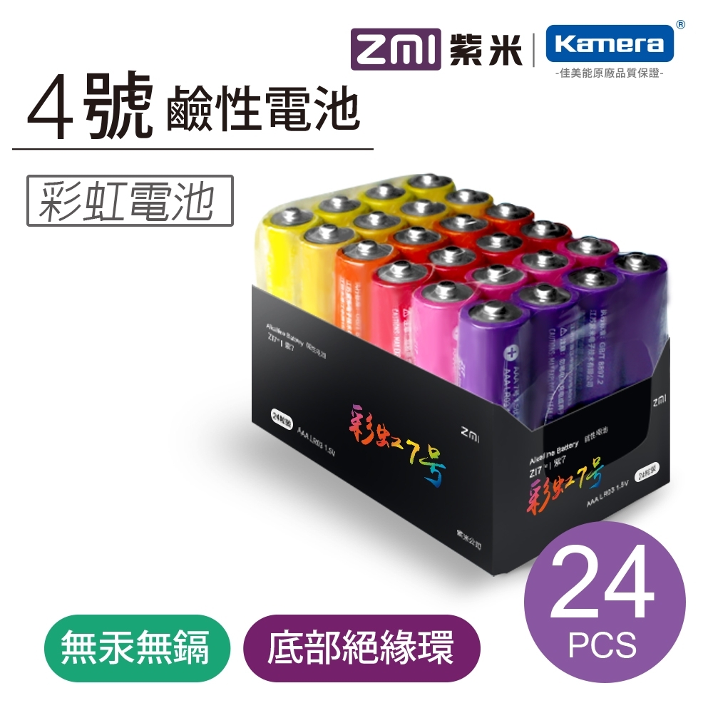 ZMI 紫米 4號彩虹鹼性電池 AA724 (24入)
