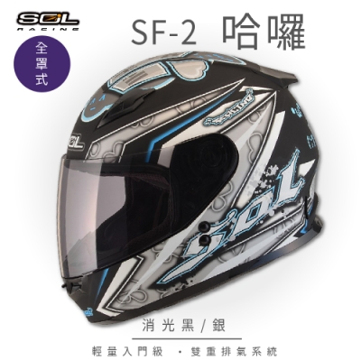 【SOL】SF-2 HELLO哈囉 消光黑/銀 全罩 GM-49Y(全罩式安全帽│機車│內襯│鏡片│輕量情侶小頭款│GOGORO)