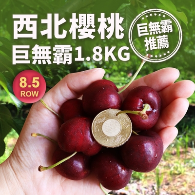 築地一番鮮-巨無霸8.5ROW華盛頓西北櫻桃1.8kg/禮盒