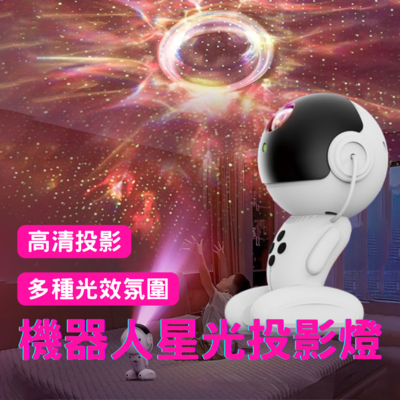 【星空夢】機器人投影燈 氛圍投影 星空投影 氛圍 遙控定時 滿天星 星空投影 情人節禮物 小夜燈