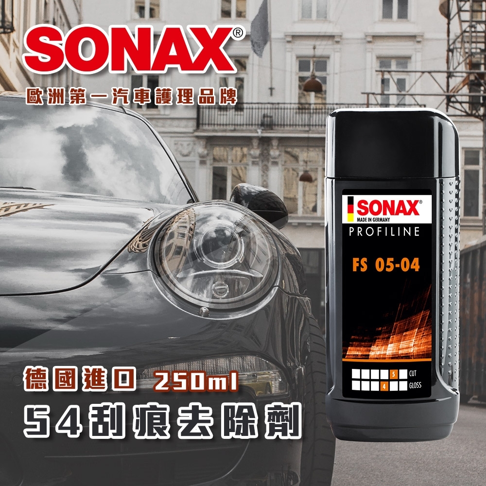 SONAX 54刮痕去除劑 強力去刮痕 修復烤漆 德國進口-快速到貨