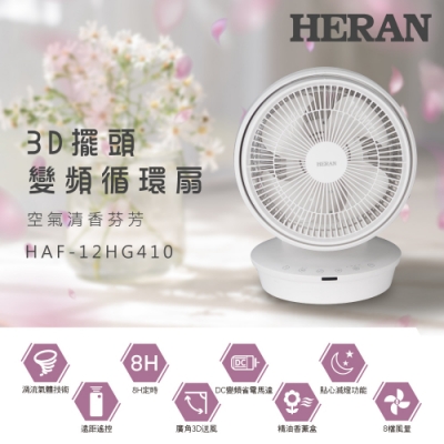 HERAN禾聯 12吋 8段速3D擺頭DC直流循環扇 HAF-12HG410