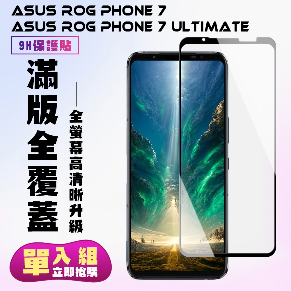 ASUS ROG Phone 7/7 Ultimate Phone 7 Ultimate 保護貼 滿版黑框高清手機保護貼(Phone 7 Ultimate 保護貼)