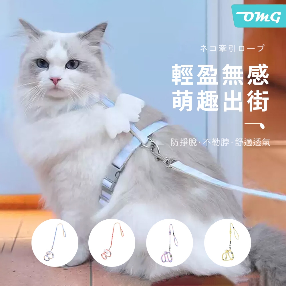 OMG 工字型翅膀寵物胸背 貓咪外出牽引繩 貓咪項圈 寵物用品