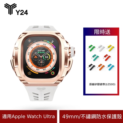 【Y24】 Apple Watch Ultra 49mm 不鏽鋼防水保護殼 SOHO49-RG