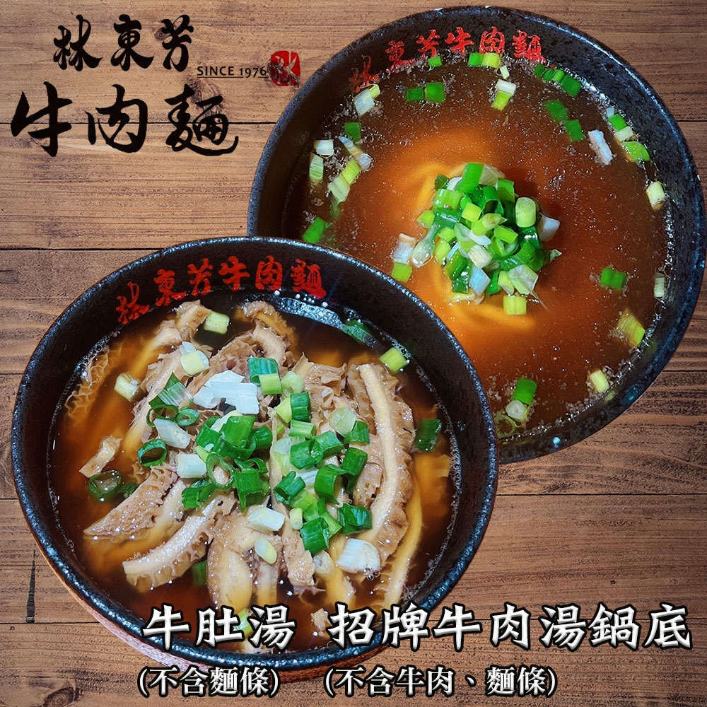 林東芳‧招牌牛肉湯鍋底(不含肉、麵)+牛肚湯