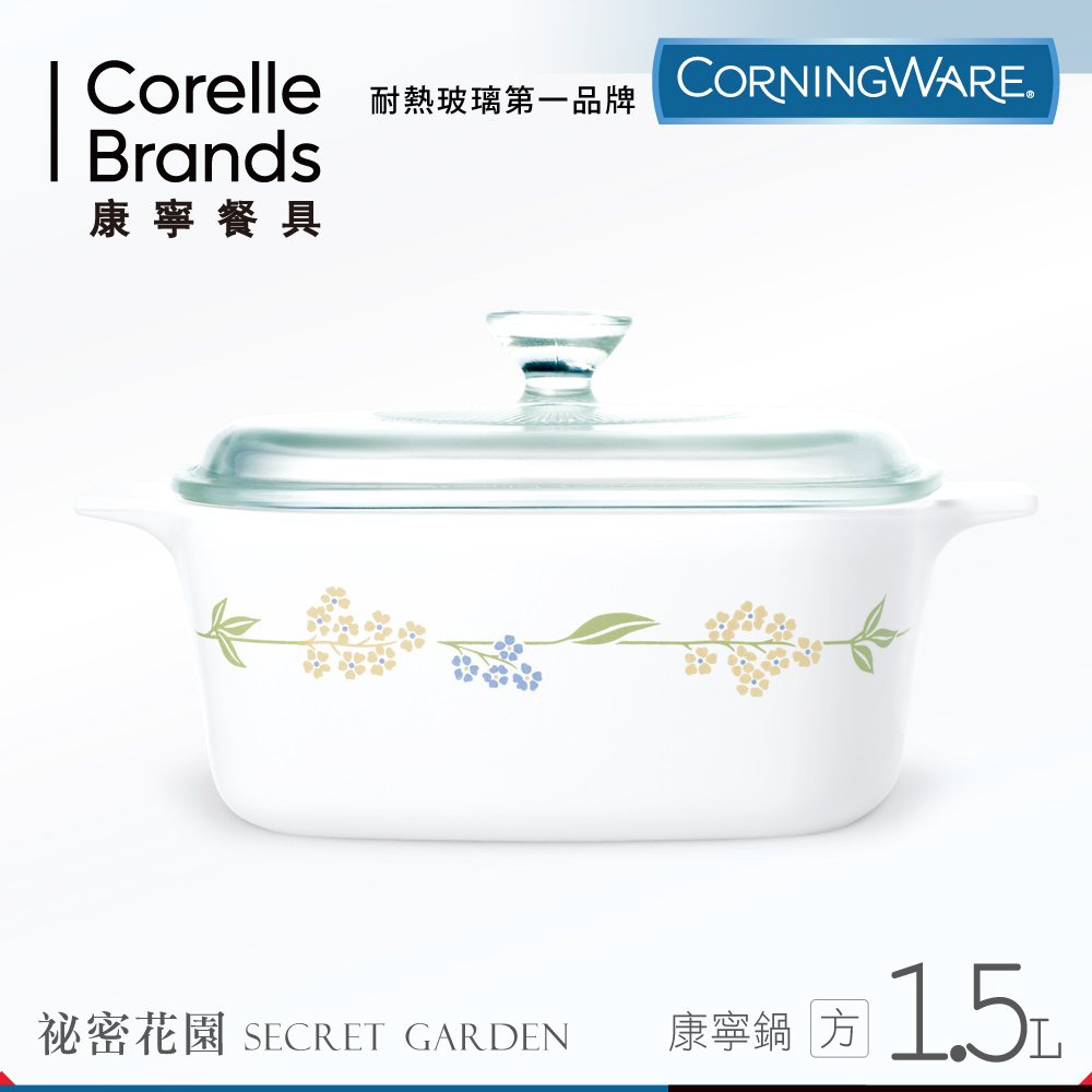 美國康寧 CORNINGWARE 祕密花園方型康寧鍋1.5L(8H)