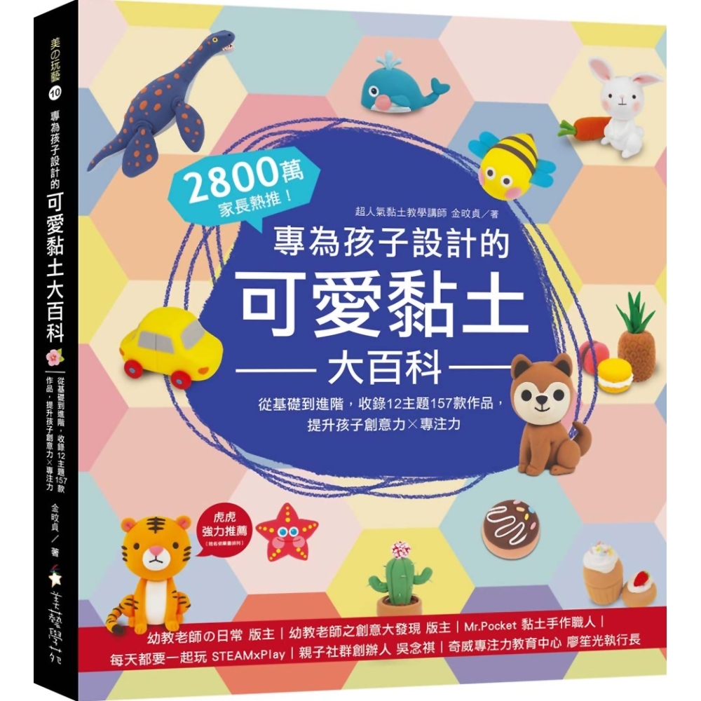 專為孩子設計的可愛黏土大百科：2800萬家長熱推！從基礎到進階，收錄12主題157款作品，提升孩子創意力X專注力 | 拾書所