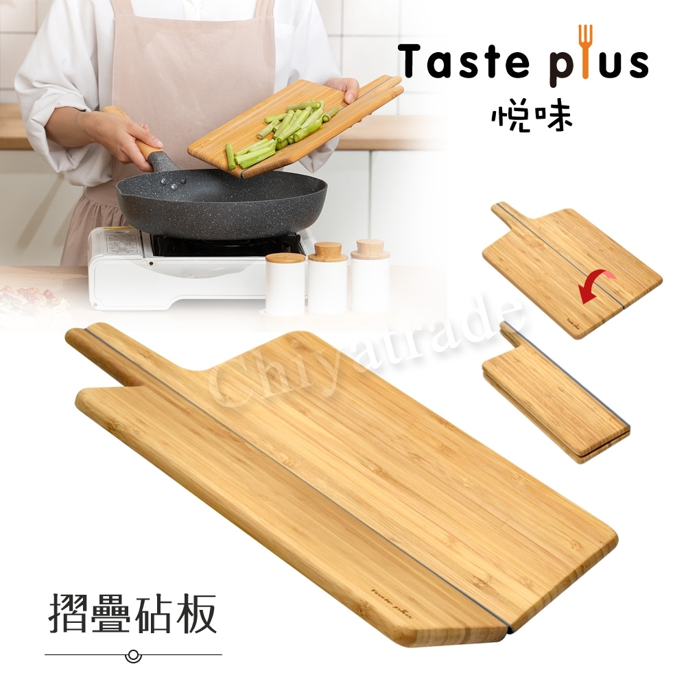 Taste Plus 悅味 天然楠竹 折疊砧板 切菜板 料理板 輕鬆料理不外漏(摺疊收納)
