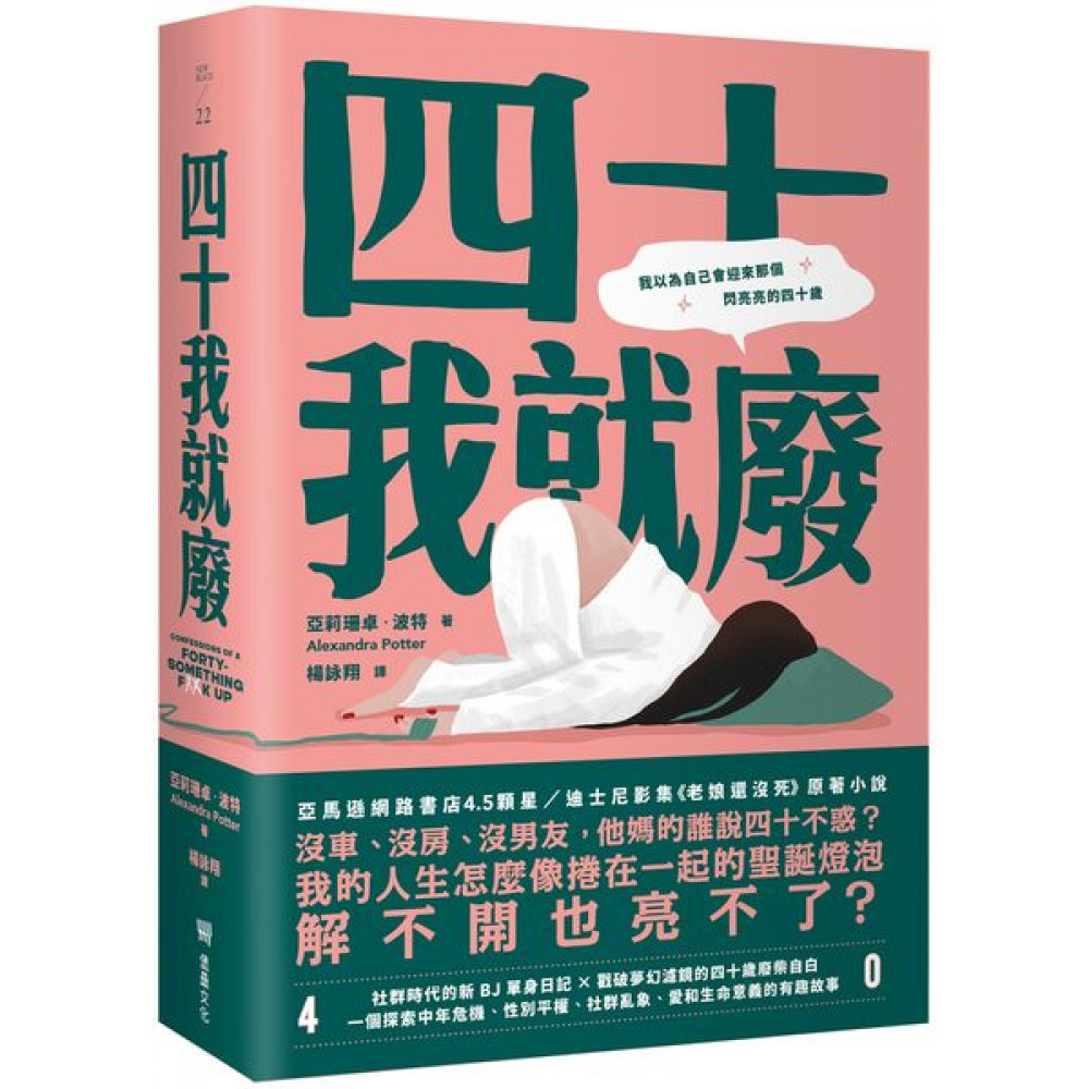 四十我就廢 | 拾書所