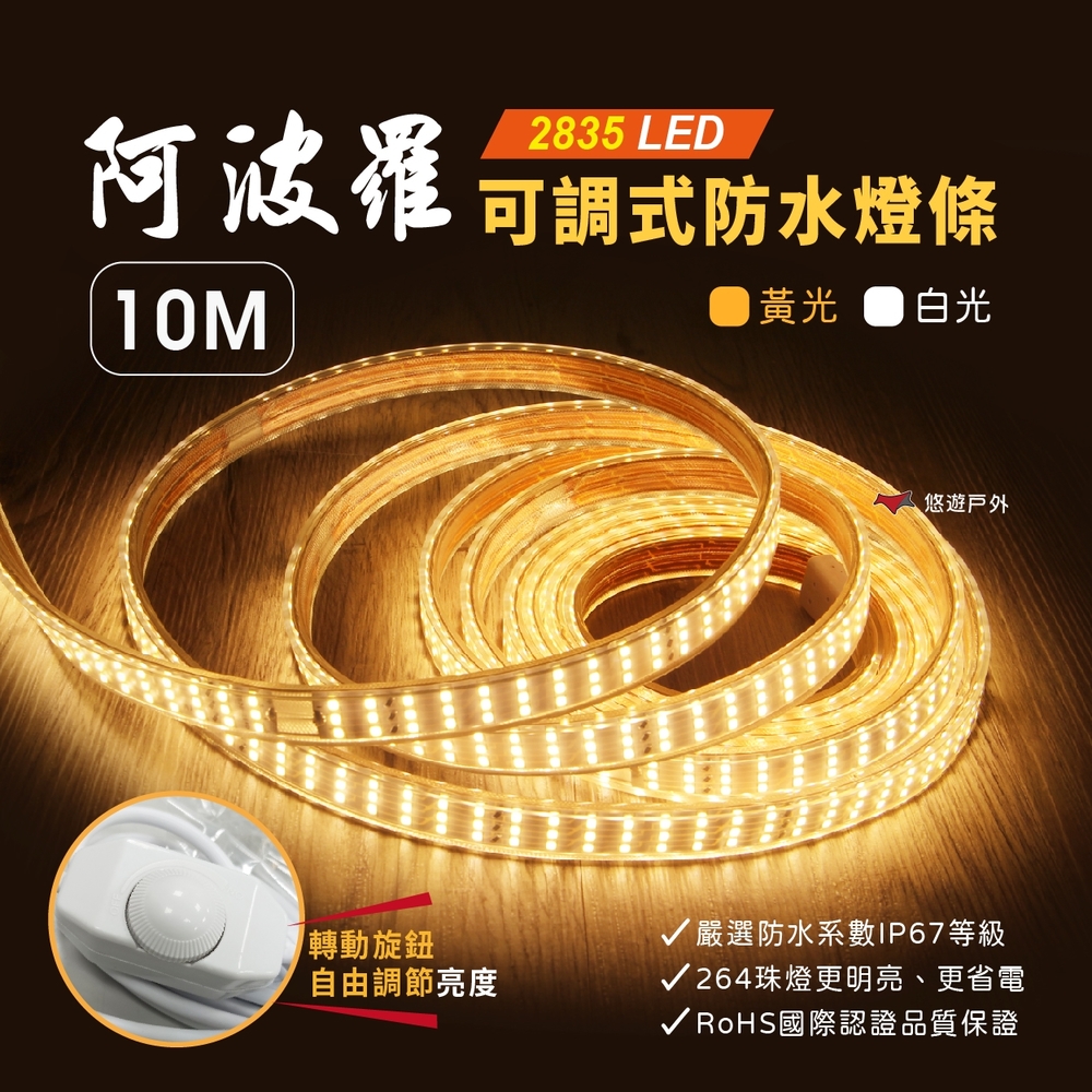 【阿波羅】LED 2835 防水露營燈條 10M 黃光/白光 悠遊戶外