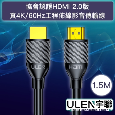 【宇聯】協會認證HDMI 2.0版 真4K/60Hz工程佈線影音傳輸線 1.5M