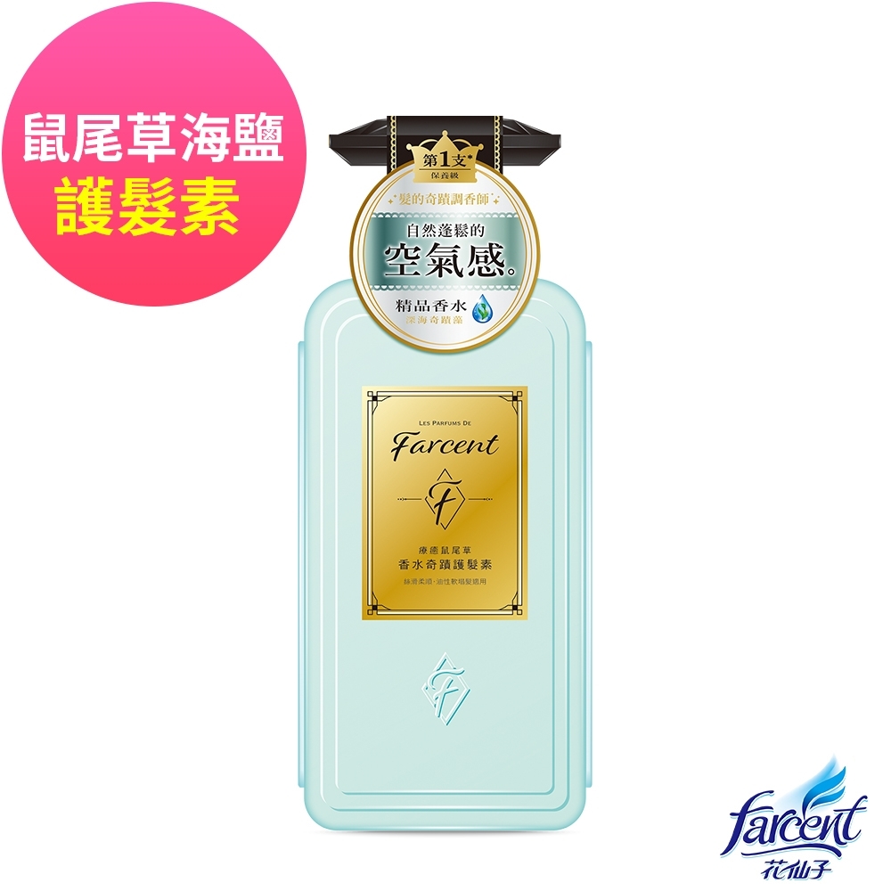 Farcent香水奇蹟護髮素-療癒鼠尾草600ml(自然蓬鬆)-推薦油性軟塌髮