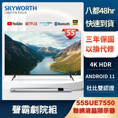 【聲霸組】SKYWORTH創維 55吋4K聯網顯示器(55SUE7550)