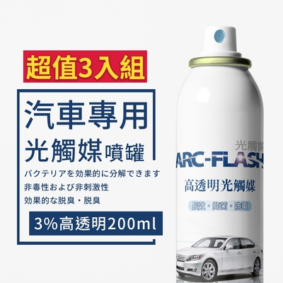 【ARC-FLASH光觸媒】3%高透明度汽車專用簡易型噴罐 200ml 超值3入組