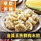 (任選)享吃美味-金黃玉米鮮肉水餃1盒(288g±10%/12粒/盒) product thumbnail 1