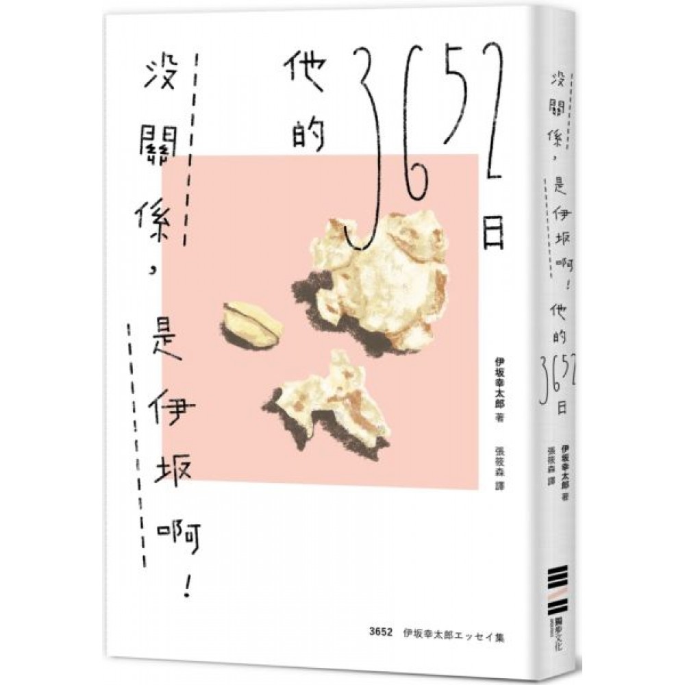 沒關係，是伊坂啊！他的3652日（伊坂幸太郎雜文集...... | 拾書所