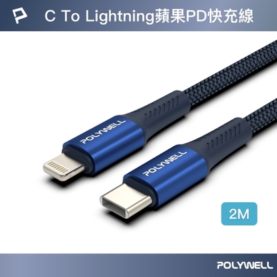 POLYWELL Type-C To Lightning PD編織快充線 /藍色 /2M