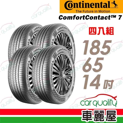 【Continental馬牌】輪胎馬牌 CC7-1856514吋 _四入組(車麗屋)