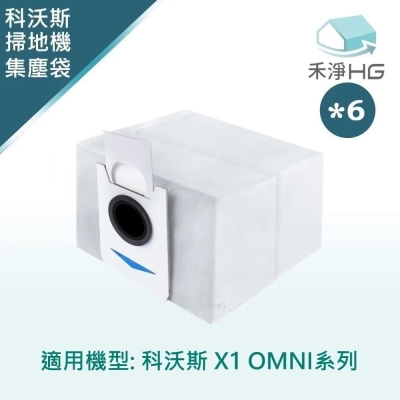 【禾淨家用HG】ECOVACS科沃斯 X1 OMNI系列 副廠掃地機配件 活性碳集塵袋(6入/組)