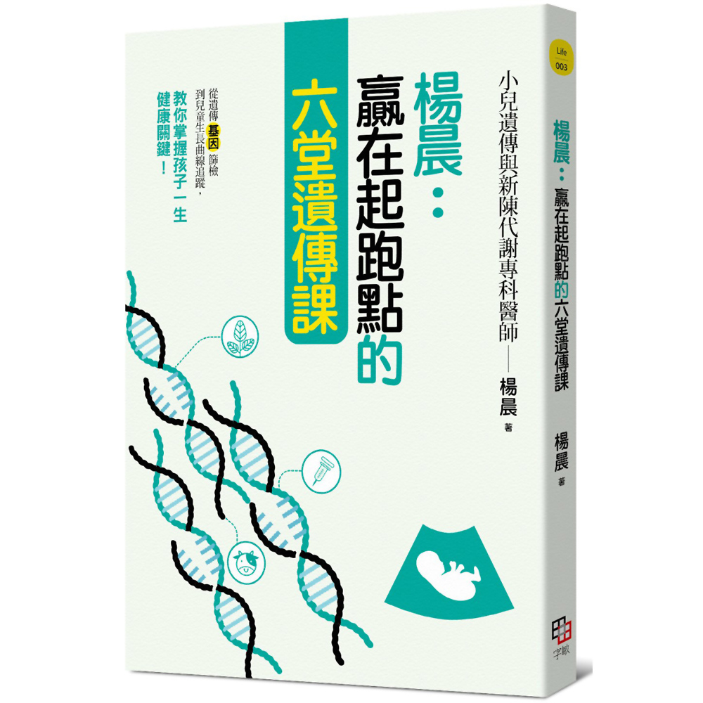 楊晨：贏在起跑點的六堂遺傳課：從遺傳基因篩檢到兒童成長曲線追蹤，教你掌握孩子一生健康關鍵！ | 拾書所