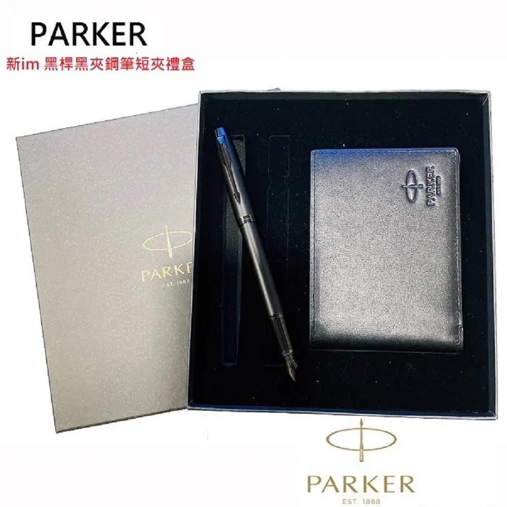 派克 Parker新IM 黑桿黑夾鋼筆短夾禮盒組