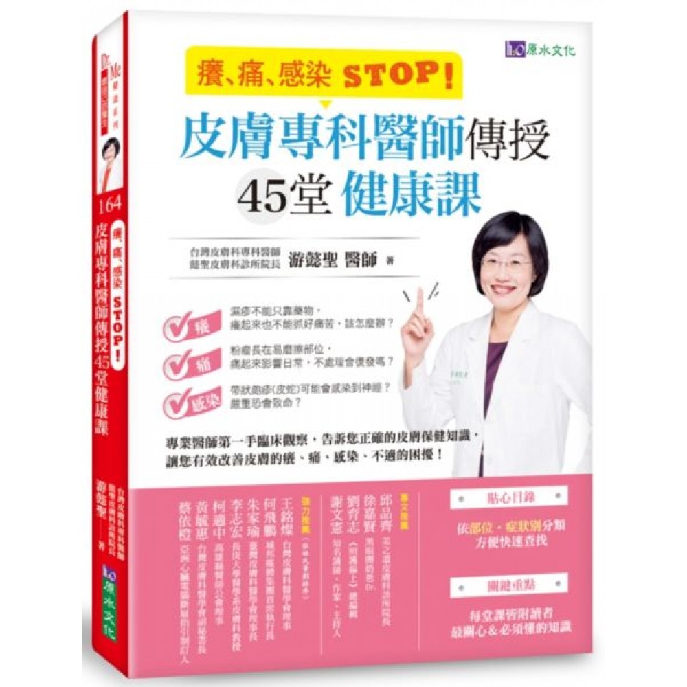 癢、痛、感染 STOP！皮膚專科醫師傳授45堂健康...... | 拾書所