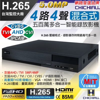 奇巧 H.265 5MP 4路4聲 台灣製造 混合型數位高清監控錄影主機