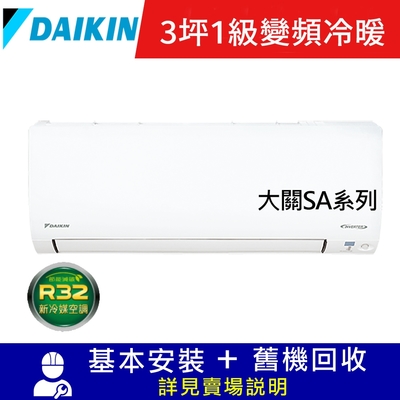 DAIKIN大金3坪1級變頻冷暖分離式冷氣RXV22SAVLT/FTXV22SAVLT 大關SA系列