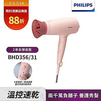 【Philips 飛利浦】BHD356 輕量溫控護髮吹風機(柔漾粉)