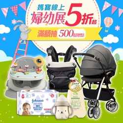 線上婦幼用品 全面5折起