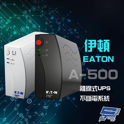 昌運監視器 Eaton 伊頓 飛瑞 A-500 離線式 500VA UPS 不斷電系統