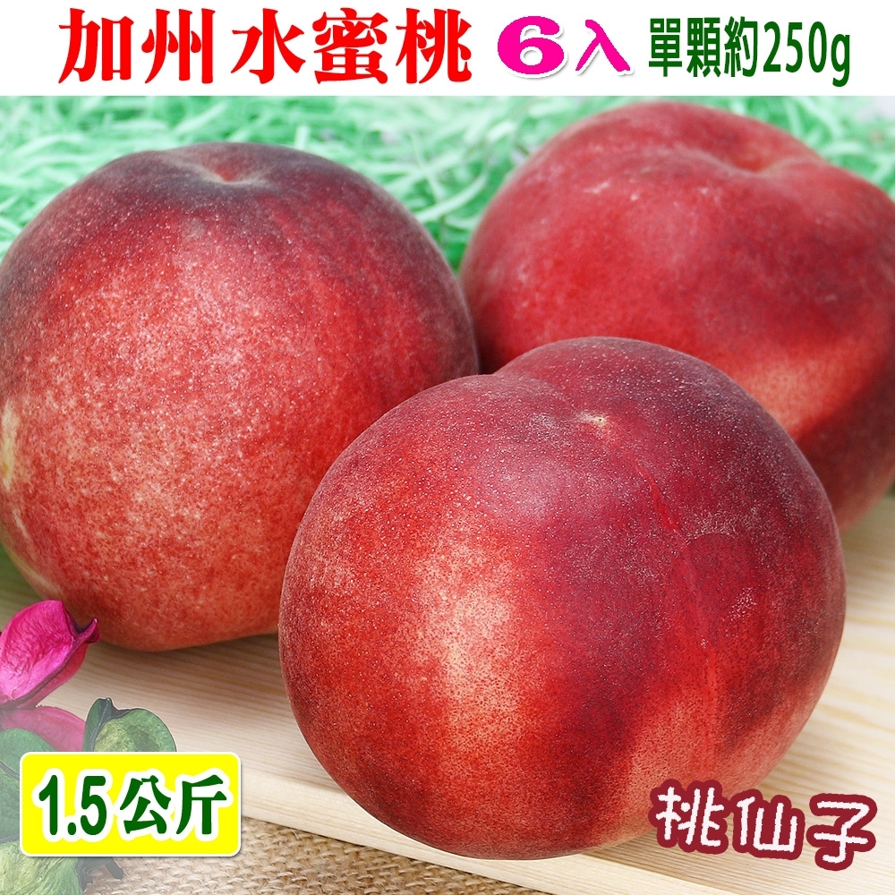愛蜜果 誼馨園 桃仙子 空運美國水蜜桃6入禮盒(約1.5公斤/盒)