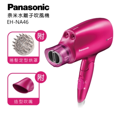 Panasonic 國際牌 白金負離子抗UV吹風機 EH-NA46 公司貨