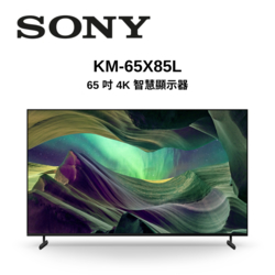 SONY索尼 KM-65X85L 65型 4K HDR 超極真影像連網電視